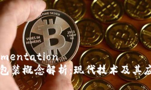 端documentation
区块链包装概念解析：现代技术及其应用前景
