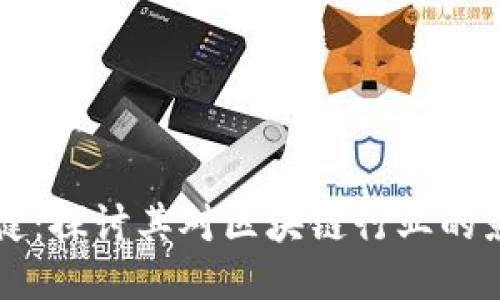 区块链张健：探讨其对区块链行业的影响与贡献
