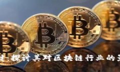 区块链张健：探讨其对区块链行业的影响与贡献