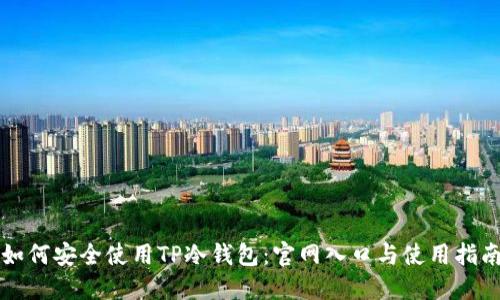 如何安全使用TP冷钱包：官网入口与使用指南