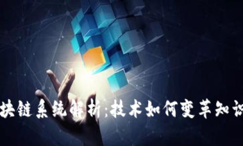 新专利区块链系统解析：技术如何变革知识产权管理