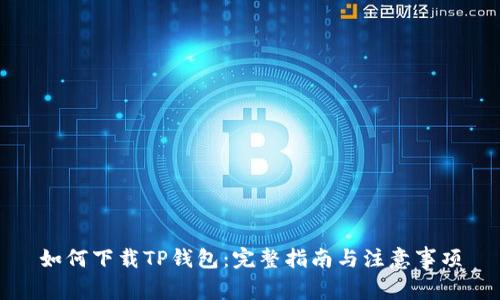 如何下载TP钱包：完整指南与注意事项