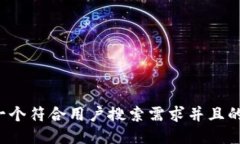 思考一个符合用户搜索需求并且的，放进