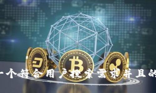 思考一个符合用户搜索需求并且的，放进