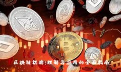 区块链棋牌：理解与应用的全面指南