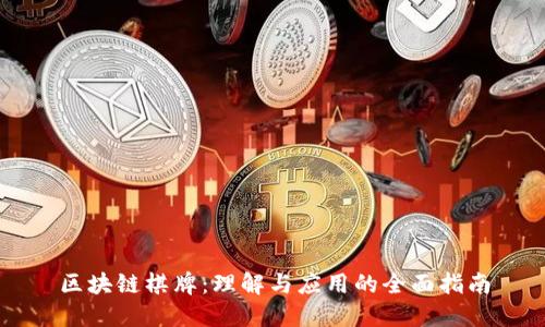 区块链棋牌：理解与应用的全面指南