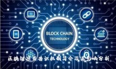 区块链项目共识机制简介及其影响分析