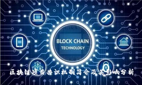 区块链项目共识机制简介及其影响分析