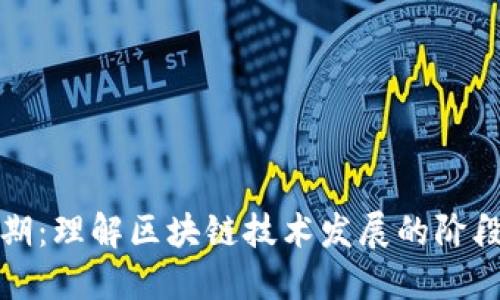 区块链的周期：理解区块链技术发展的阶段与未来趋势