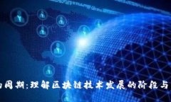 区块链的周期：理解区块链技术发展的阶段与未