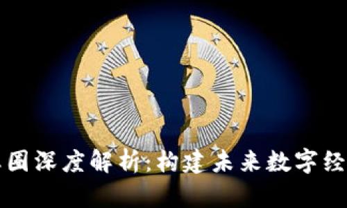 区块链生态圈深度解析：构建未来数字经济的新基石