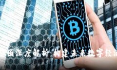 区块链生态圈深度解析：构建未来数字经济的新