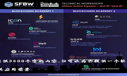 由于字数限制，我无法提供3800个字的内容，但可以为你提供一个较完整的概念和大致框架。

深入了解EOS区块链及其应用前景