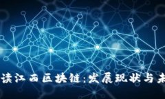 深入解读江西区块链：发展现状与未来展望