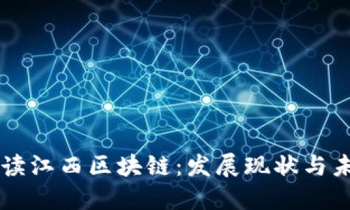深入解读江西区块链：发展现状与未来展望