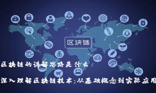 区块链的讲解思路是什么

深入理解区块链技术：从基础概念到实际应用
