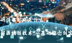 区块链的讲解思路是什么深入理解区块链技术：