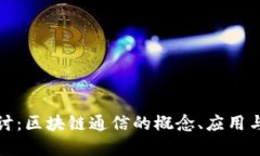 : 深入探讨：区块链通信的概念、应用与未来展望