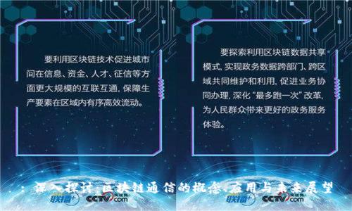 : 深入探讨：区块链通信的概念、应用与未来展望