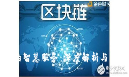 区块链的智慧服务：深度解析与应用前景