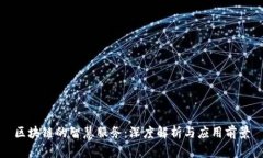 区块链的智慧服务：深度解析与应用前景