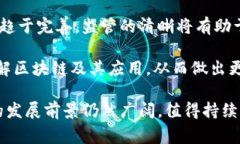 区块链重大洗牌事件解析：影响、原因与未来趋