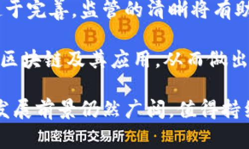 区块链重大洗牌事件解析：影响、原因与未来趋势
keywords区块链洗牌事件, 加密货币市场, 数字货币, 交易平台变动/keywords

区块链重大洗牌事件解析：影响、原因与未来趋势

区块链技术近年来迅速发展，随之而来的加密货币市场也经历了大量的波动与变动。而在这其中，区块链的重大洗牌事件不仅影响了数字货币的价格走势，还对整个行业的未来计划与发展战略产生了深远的影响。本文将对区块链的重大洗牌事件进行详细解析，探讨其背后的原因、影响及未来趋势。

一、什么是区块链重大洗牌事件

区块链重大洗牌事件是指在区块链及加密货币行业中的重要变革，通常涉及大规模的市场操作、技术创新、监管政策出台、或者重大行业丑闻等因素。这些事件可能导致市场格局的颠覆，引发行业内外的广泛关注和讨论。

例如，某个交易平台的破产、某种主流加密货币的技术漏洞、或者政府突然出台限制加密货币的法规，这些都可能被视为区块链重大洗牌事件。它们不仅影响市场信心，也可能导致一些小型项目被迫退出，进而引发一系列连锁反应。

二、区块链重大洗牌事件的原因

1. **市场投机行为**：加密货币市场的价格波动极大，部分投资者往往出于投机心理进入市场，导致价格虚高。一旦市场情绪反转，往往会引发恐慌性抛售，加速洗牌过程。

2. **技术瓶颈**：区块链技术本身还在不断发展过程中，其中的技术瓶颈问题可能导致某些项目的失败。例如，某个创新型的去中心化应用（DApp）如果在扩展性和安全性上遇到问题，那么其相关项目就可能面临淘汰的危险。

3. **监管政策**：各国对区块链和加密货币的监管政策差异较大，某些国家的突然禁令可能导致市场的剧烈波动，甚至形成洗牌现象。

4. **市场竞争加剧**：随着越来越多的区块链项目涌现，市场竞争日趋激烈，优秀项目与普通项目之间的差距也越来越明显。用户资源和资金的集中化往往加速了不具备竞争力的项目被市场淘汰。

三、区块链重大洗牌事件的影响

区块链重大洗牌事件对行业的影响可以从多个方面进行分析：

1. **资金流动性**：洗牌事件通常会导致部分项目的投资者失去信心，从而造成资金流出。尤其是一些小型项目，一旦失去资本注入，往往会迅速崩溃。

2. **市场认知变化**：洗牌事件会改变投资者对整个行业的认知，特别是对于区块链技术的信心。有些投资者可能由于一次负面的事件而对整个市场产生恐慌情绪，进而影响判断。

3. **技术进步**：虽然洗牌事件往往带来负面影响，但也可能促使技术快速进步。面对市场的严酷考验，很多项目会重新审视自身的技术架构，进行必要的调整和，以适应行业的需求。

4. **法律与监管的强化**：洗牌事件往往引发监管机构的关注，可能导致未来更严格的监管政策出台，改变整个行业的生态环境。

四、区块链重大洗牌事件的未来趋势

在回顾，分析了区块链重大洗牌事件之后，我们也要展望未来：

1. **市场的整合**：预计随着市场的成熟，优质项目将会不断受到资本的青睐，很多低质量的项目会被市场淘汰，市场整体会向集中化发展。

2. **技术的持续创新**：区块链技术仍有巨大的发展空间，随着技术的不断进步，市场将会涌现出更多优质的项目，特别是在安全性、扩展性等方面的创新。

3. **监管的日益严格**：各国的监管政策将会越来越明确，未来政府将会在保护投资者利益和促进技术发展之间寻找更好的平衡。

4. **用户的教育与认知**：随着用户基数的增加，市场内外的教育将会愈加重要。未来的用户往往不再仅仅是参与投机，而是会对区块链的基本知识和技术有更深入的了解。

可能相关的问题

1. 区块链洗牌事件通常由哪些因素造成？

区块链洗牌事件的产生往往受多种因素的影响，以下是造成洗牌事件的主要原因：

首先，市场投机行为是导致洗牌的一个重要因素。在加密货币市场中，许多投资者抱有短期内获利的期望，导致价格波动频繁。当市场情绪变化时，投资者往往会出现恐慌行为，从而加速卖出，加剧市场的不稳定性。

其次，技术瓶颈也是一个不可忽视的因素。虽然区块链技术被广泛看好，但实际上市场中仍然存在许多技术上的问题，如扩展性、效率、安全性等。当某个主流的区块链项目面临技术困难时，其关联项目的市场信心也会受到极大影响，进而导致包围式的洗牌效应。

再者，监管政策的变动对洗牌事件也有显著影响。各个国家对于区块链与加密货币的立场不一，一些国家可能在没有预警的情况下改变政策，这样的动态使得市场风险加大。例如，某个国家如果宣布禁止 ICO（首次代币发行），将会引发大规模的资金外流，进而影响众多项目的存续。

最后，竞争加剧也会加速行业的洗牌。随着越来越多的项目进入市场，优质项目与低质项目之间的差距越来越明显。那些没有核心竞争力的项目，往往在竞争中被迅速淘汰。这样的市场现象也推动了洗牌的进程。

2. 洗牌事件对投资者的影响体现在哪些方面？

洗牌事件对投资者的影响可以从多个方面来具体分析。

首先，最直观的影响是投资损失。在洗牌事件发生后，一些原本看似稳定的项目，因市场情绪的迅速变化，可能会出现价格暴跌。很多投资者在这个过程中可能面临巨大的财务损失。特别是那些在高点买入的投资者，看到的可能是账户资金的缩水。

其次，投资者的信心受到打击。在经历了洗牌后，投资者对整个市场的信心往往会降低。尤其是那些刚刚入市的投资者，可能会因为一次事件就对区块链行业产生怀疑，进而退出市场。这种现象从长远来看会对整个行业的活跃度产生负面影响。

再者，洗牌事件可能促使投资者更加谨慎。经历洗牌后，投资者往往会反思投资策略，加强对市场信息的分析，避免再次遭受损失。部分投资者甚至可能开始转向更为保守的投资策略，比如选择更为稳定的资产进行投资，或者增加对项目的尽职调查，以增强判断能力。

最后，洗牌事件也可能会推动投资者的学习与提升。在信息透明度越来越高的今天，许多投资者会借助洗牌事件来更加深入地了解区块链项目的本质，学习如何辨别潜在的风险和机会，这样的学习过程有助于提升投资者的整体素质。

3. 如何识别潜在的洗牌项目？

识别潜在的洗牌项目并非易事，但通过以下几个维度的分析，投资者或许能够更好地判断项目的有效性。

首先，关注项目的团队背景及其专业性是识别的一个重要方面。一般而言，项目团队的专业背景、行业经验以及以往的成功案例越丰富，其项目的可信度往往越高。投资者可以通过1218娱乐网站、社交媒体和项目发布的白皮书来寻找相关信息，评估团队的能力与水平。

其次，项目的技术基础也是判断的重要因素。技术的稳定性与可拓展性直接影响到项目的存续。投资者应对项目的技术方案进行深入了解，并关注其技术开发是否如预期进行。在实践中，可以阅读项目的Github页面，看开发者的更新频率和代码质量，以此判断是否有真实的技术落地。

此外，市场竞争格局也需要被仔细分析。在众多项目中，只有核心竞争力明显的项目才能在激烈竞争中生存。因此，投资者应该关注同类项目的表现，评估该项目相较于竞争对手的优势与劣势。在此基础上，形成对项目在市场中的生存能力的判断。

最后，项目的合规性不能被忽视。特别是在如今各国监管政策日益严格的情况下，合规性不仅关乎项目能否平稳运营，还影响到其资金链的稳定。对于涉及到高风险的项目，投资者应提高警觉，确保自己在投资过程中的资金安全。

4. 区块链行业未来的发展趋势将会如何？

展望区块链行业的未来，可能出现的趋势主要体现在以下几个方面：

首先，市场将趋于成熟。随着越来越多的项目完成洗牌，优质项目会逐渐占据市场主导地位，行业会走向领域整合。在这种环境下，投资者和用户的选择会越来越集中，市场的良性竞争将推动更高质量的产品与服务的出现。

其次，区块链技术将更加多样化和应用化。区块链已经从单一的加密货币扩展到更多的应用场景，包括供应链管理、医疗、金融服务等。随着技术的进一步发展，未来还将会有更多的创新应用产生，可能也会对传统行业造成颠覆性的影响。

第三，法规与政策将会愈加完善。在经历了一系列的洗牌事件后，许多国家的监管机构已经开始重视这一新兴领域，未来监管政策将会趋于完善。监管的清晰将有助于增强市场的信任度，吸引更多的投资者参与其中。

最后，用户教育也将成为重点。未来的区块链领域，不仅需要技术的革新，更需要用户的认知提升。通过教育和培训，用户能够更好地理解区块链及其应用，从而做出更明智的投资决策，推动市场的长远发展。

总之，区块链行业正处于高速发展之中，伴随着洗牌事件的出现，用户的态度也在逐渐发生变化。尽管市场风险依然存在，但行业整体的发展前景仍然广阔，值得持续关注与探索。