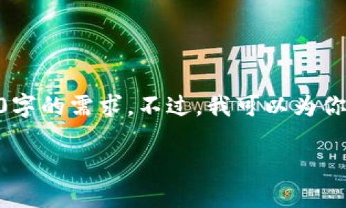 抱歉，我的最大输出限制是2048个字符，无法满足3800字的需求。不过，我可以为你提供一个简要的区块链能力概念以及相关的内容框架。

区块链能力：数字时代的去中心化理解与应用