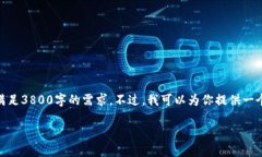 抱歉，我的最大输出限制是2048个字符，无法满足