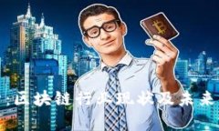 深入解析：区块链行业现状及未来发展趋势