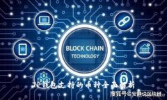 TP钱包支持的币种全面解析