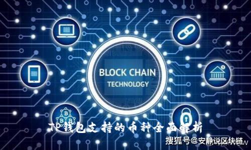 TP钱包支持的币种全面解析