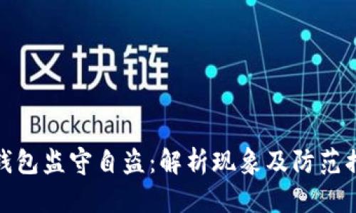 TP钱包监守自盗：解析现象及防范措施