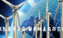 TP钱包监守自盗：解析现象及防范措施