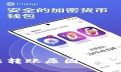 TP钱包无法转账原因解析与解决方案