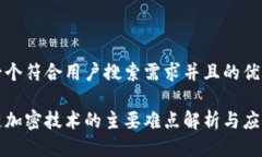 思考一个符合用户搜索需求并且的优质区块链加