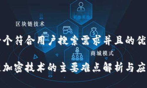 思考一个符合用户搜索需求并且的优质

区块链加密技术的主要难点解析与应对策略
