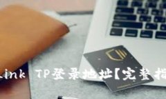 如何轻松访问TP-Link TP登录地址？完整指南与常见