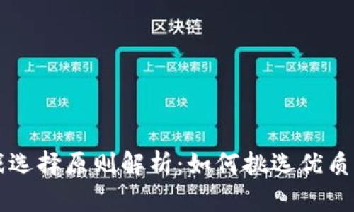 区块链游戏选择原则解析：如何挑选优质区块链游戏
