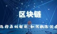 区块链游戏选择原则解析：如何挑选优质区块链