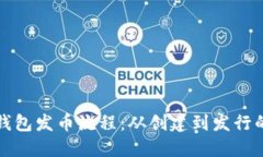 详解TP钱包发币流程：从创建到发行的全攻略