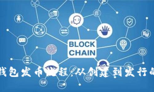 详解TP钱包发币流程：从创建到发行的全攻略