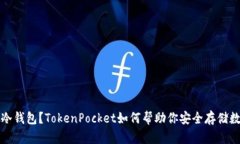什么是冷钱包？TokenPocket如何帮助你安全存储数字