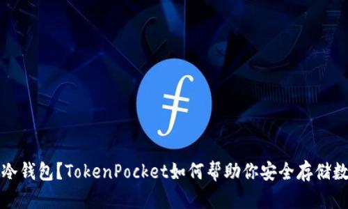 什么是冷钱包？TokenPocket如何帮助你安全存储数字资产