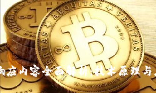 区块链响应内容全面解析：技术原理与应用场景