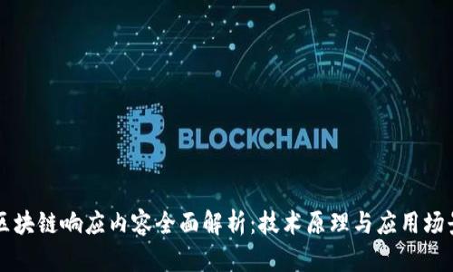 区块链响应内容全面解析：技术原理与应用场景