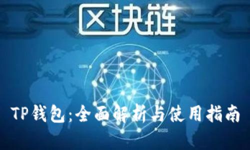 TP钱包：全面解析与使用指南