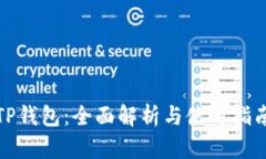TP钱包：全面解析与使用指南