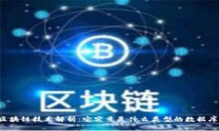区块链技术解析：它究竟是什么类型的数据库？