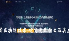 深入解析区块链技术：它究竟是什么及其应用前